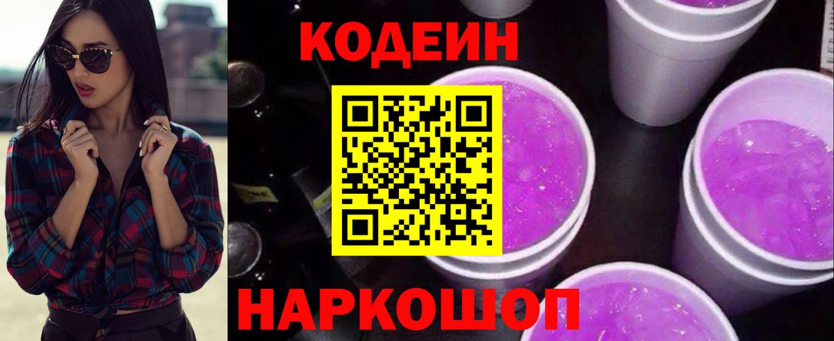 Иркутск  Кодеин Purple Drank  Вход с VPN 